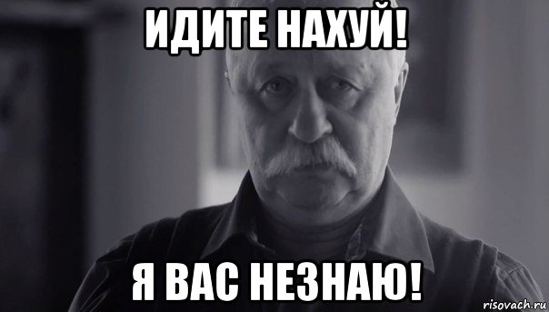 идите нахуй! я вас незнаю!, Мем Не огорчай Леонида Аркадьевича