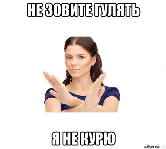 не зовите гулять я не курю, Мем Не зовите