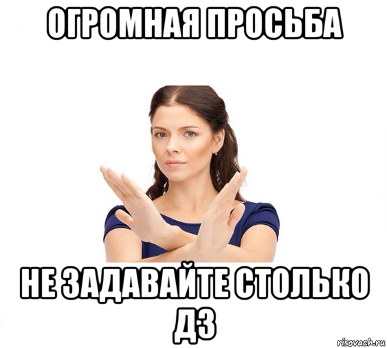 огромная просьба не задавайте столько дз, Мем Не зовите