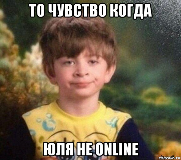 то чувство когда юля не online, Мем Недовольный пацан