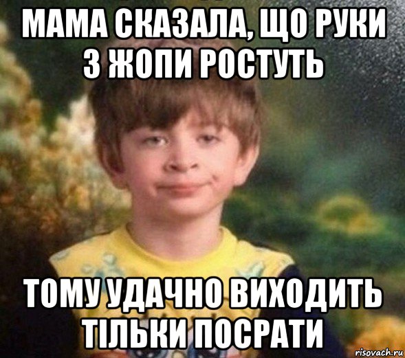 мама сказала, що руки з жопи ростуть тому удачно виходить тільки посрати, Мем Недовольный пацан