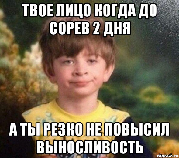 твое лицо когда до сорев 2 дня а ты резко не повысил выносливость, Мем Недовольный пацан