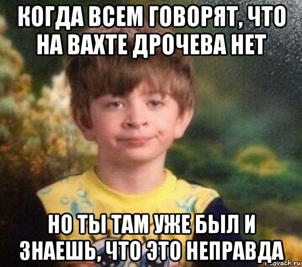 когда всем говорят, что на вахте дрочева нет но ты там уже был и знаешь, что это неправда, Мем Недовольный пацан