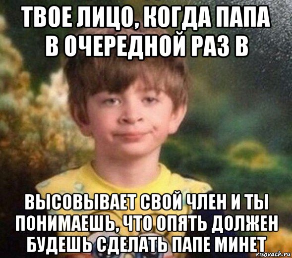 твое лицо, когда папа в очередной раз в высовывает свой член и ты понимаешь, что опять должен будешь сделать папе минет, Мем Недовольный пацан