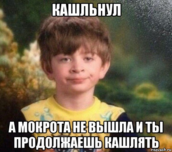 кашльнул а мокрота не вышла и ты продолжаешь кашлять, Мем Недовольный пацан