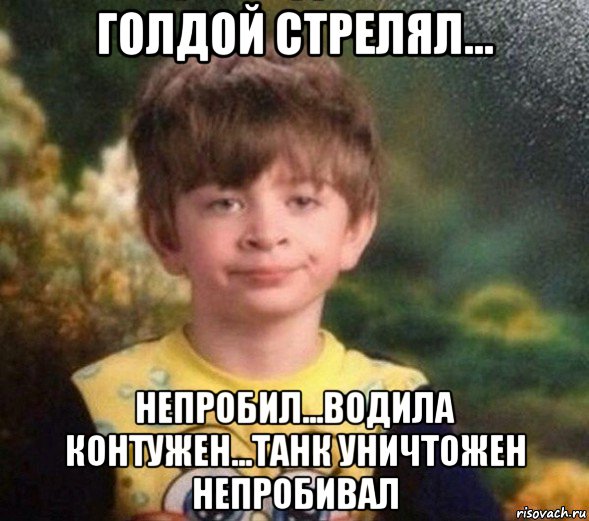 голдой стрелял... непробил...водила контужен...танк уничтожен непробивал, Мем Недовольный пацан