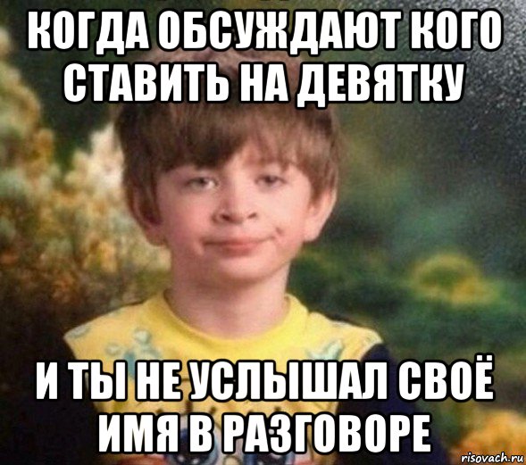 когда обсуждают кого ставить на девятку и ты не услышал своё имя в разговоре, Мем Недовольный пацан