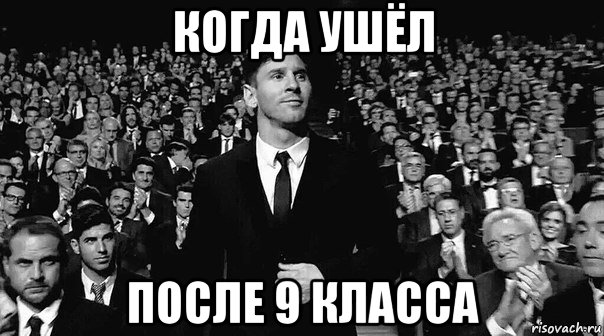 После девятого. Ушёл после 9 класса. Мемы ушёл после 9ткласса. Мемы ушел после 9 класса. Мем ушел после 9.