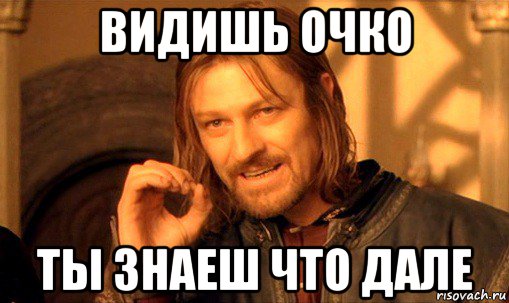 видишь очко ты знаеш что дале, Мем Нельзя просто так взять и (Боромир мем)