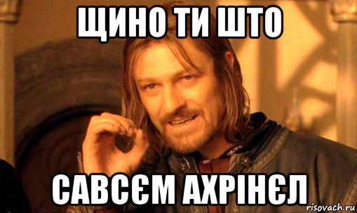 щино ти што савсєм ахрінєл, Мем Нельзя просто так взять и (Боромир мем)