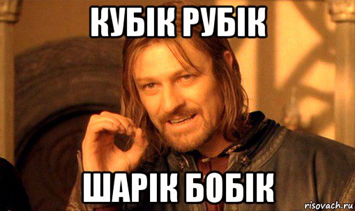 кубік рубік шарік бобік, Мем Нельзя просто так взять и (Боромир мем)