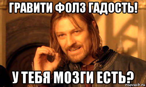 гравити фолз гадость! у тебя мозги есть?, Мем Нельзя просто так взять и (Боромир мем)