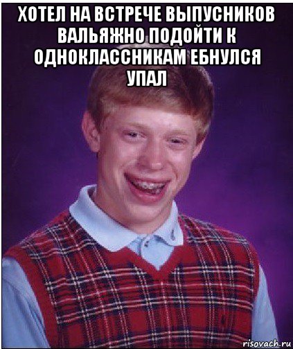 хотел на встрече выпусников вальяжно подойти к одноклассникам ебнулся упал , Мем Неудачник Брайан