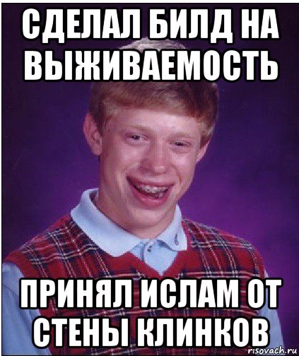 сделал билд на выживаемость принял ислам от стены клинков, Мем Неудачник Брайан