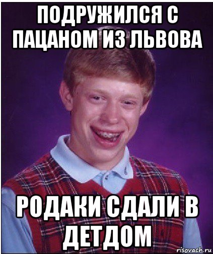 подружился с пацаном из львова родаки сдали в детдом, Мем Неудачник Брайан