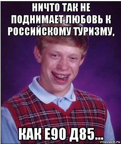 ничто так не поднимает любовь к российскому туризму, как е90 д85..., Мем Неудачник Брайан