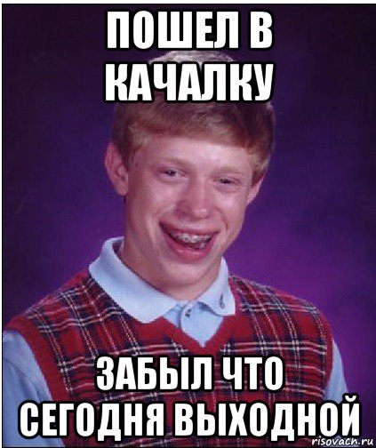 пошел в качалку забыл что сегодня выходной, Мем Неудачник Брайан