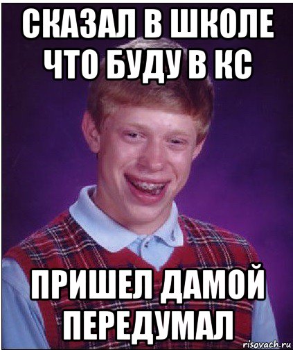 сказал в школе что буду в кс пришел дамой передумал, Мем Неудачник Брайан