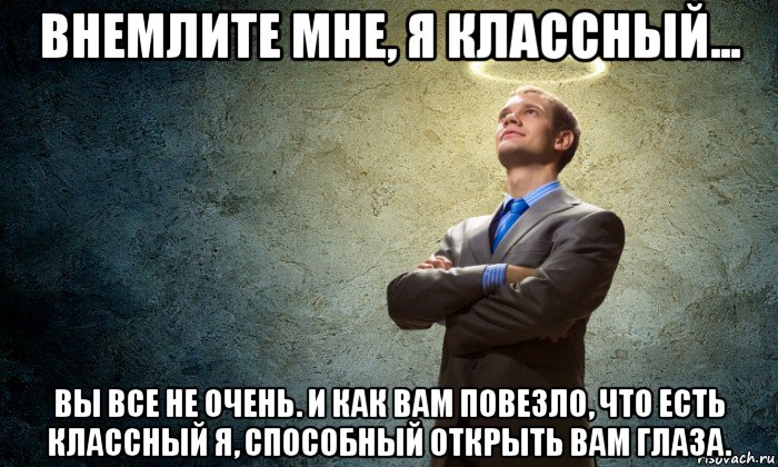 Внемли. Я классная. Внемлите. Внемлю. Внемли мне Мем.