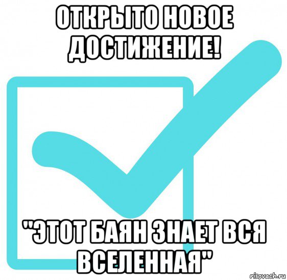 Я единственный новичок максимального уровня. Открыто достижение баян. Новый уровень Мем. Достижение Мем. Доисторический баян открыто достижение Мем.