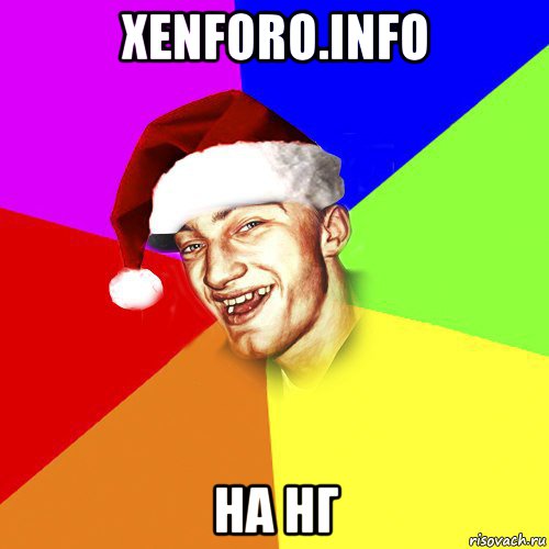 xenforo.info на нг, Мем Новогоднй Чоткий Едк