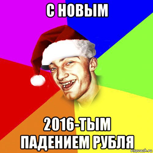 с новым 2016-тым падением рубля