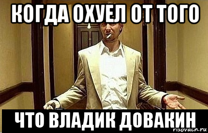 когда охуел от того что владик довакин