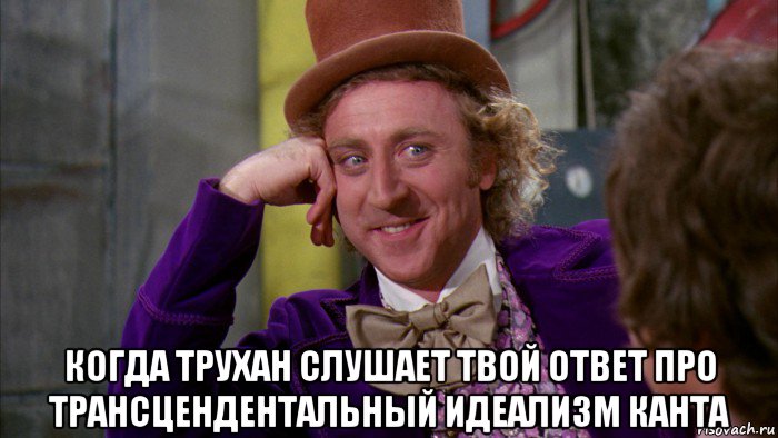  когда трухан слушает твой ответ про трансцендентальный идеализм канта, Мем Ну давай расскажи (Вилли Вонка)