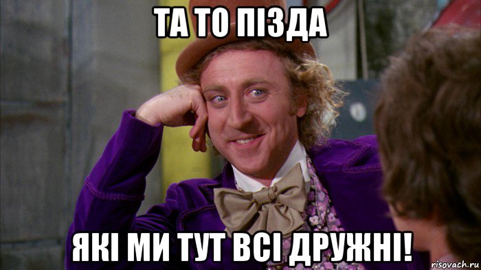 та то пізда які ми тут всі дружні!, Мем Ну давай расскажи (Вилли Вонка)