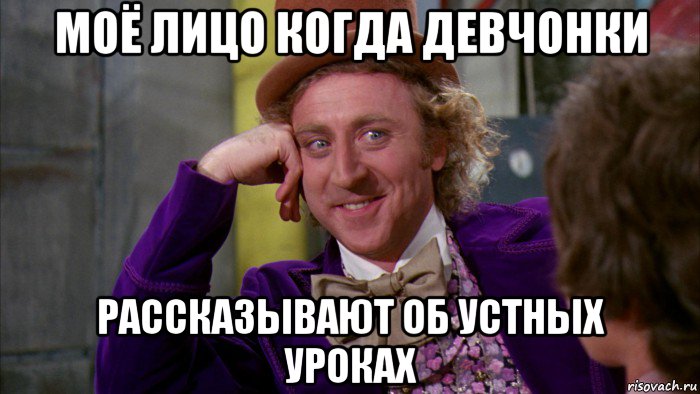 моё лицо когда девчонки рассказывают об устных уроках, Мем Ну давай расскажи (Вилли Вонка)