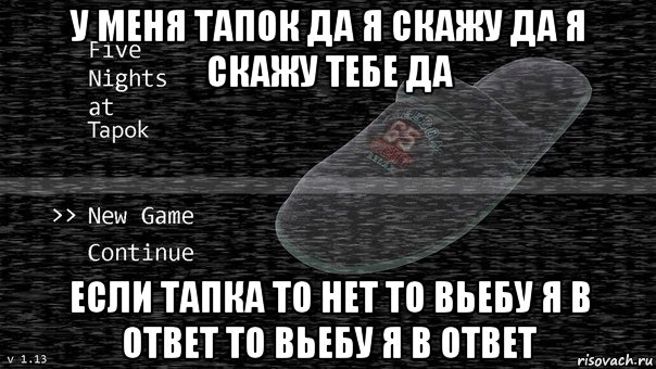 Тапочку в пол. Мемы с тапком. Тапочек Мем. Мем с тапочками. Святой тапок Мем.