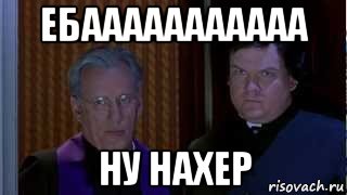 ебааааааааааа ну нахер, Мем НУ НАХЕР