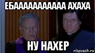 ебааааааааааа ахаха ну нахер, Мем НУ НАХЕР