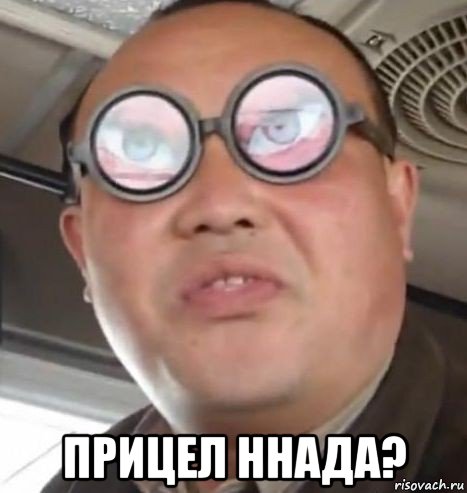  прицел ннада?, Мем Очки ннада А чётки ннада