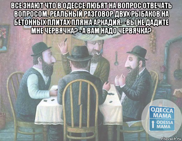 Волосатые разговоры с матом. Одесса мемы. Одесса Мем. Вопросом на вопрос отвечают только в Одессе.