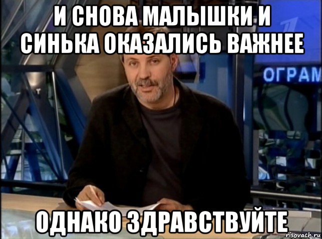 и снова малышки и синька оказались важнее однако здравствуйте, Мем Однако Здравствуйте