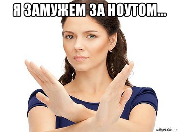 я замужем за ноутом... 