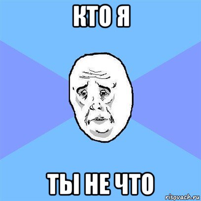 кто я ты не что, Мем Okay face