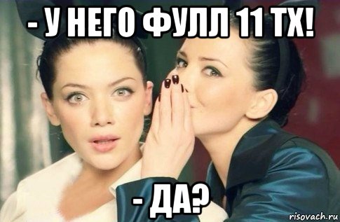 - у него фулл 11 тх! - да?