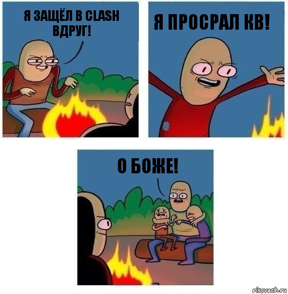 Я защёл в Clash вдруг! Я просрал кв! О БОЖЕ!, Комикс   Они же еще только дети Крис