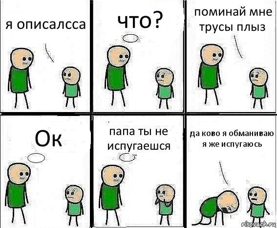 я описалсса что? поминай мне трусы плыз Ок папа ты не испугаешся да ково я обманиваю я же испугаюсь, Комикс Воспоминания отца