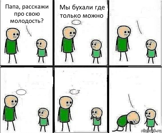Папа, расскажи про свою молодость? Мы бухали где только можно    , Комикс Воспоминания отца