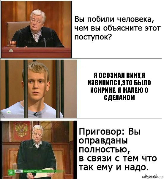 я осознал вину,я извинился,это было искрине, я жалею о сделаном, Комикс Оправдан