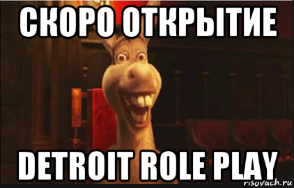 скоро открытие detroit role play, Мем Осел из Шрека