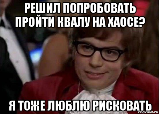 Попробуйте пройти. Остин Пауэрс я тоже люблю рисковать. Я тоже люблю рисковать Мем. Любишь рисковать Мем. Картинка я тоже люблю рисковать.