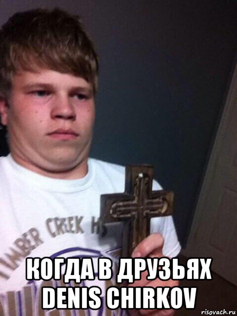  когда в друзьях denis chirkov, Мем    Пацан с крестом