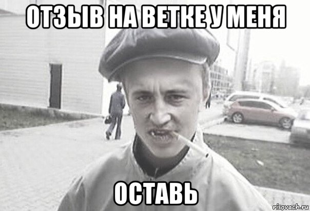 отзыв на ветке у меня оставь