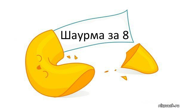 Шаурма за 8, Комикс  Печенька желаний