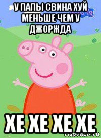 у папы свина хуй меньше чем у джоржда хе хе хе хе, Мем  Peppa