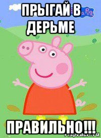 прыгай в дерьме правильно!!!, Мем  Peppa